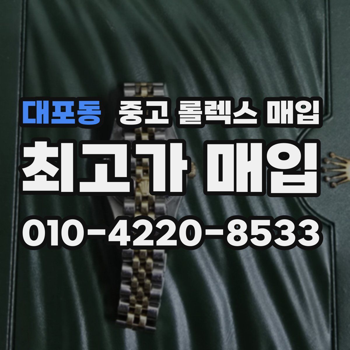 대포동 중고 롤렉스 매입