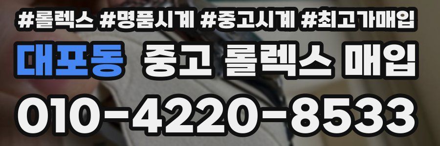 대포동 중고 롤렉스 매입