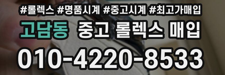 고담동 중고 롤렉스 매입
