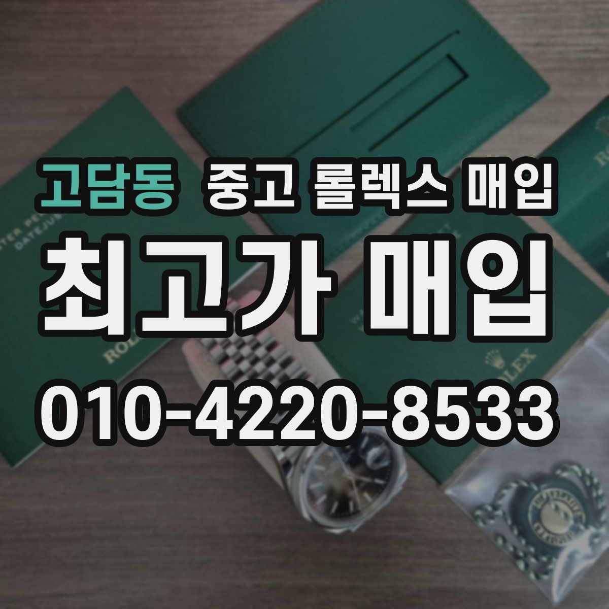 고담동 중고 롤렉스 매입