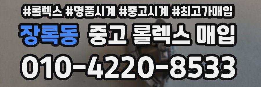 장록동 중고 롤렉스 매입