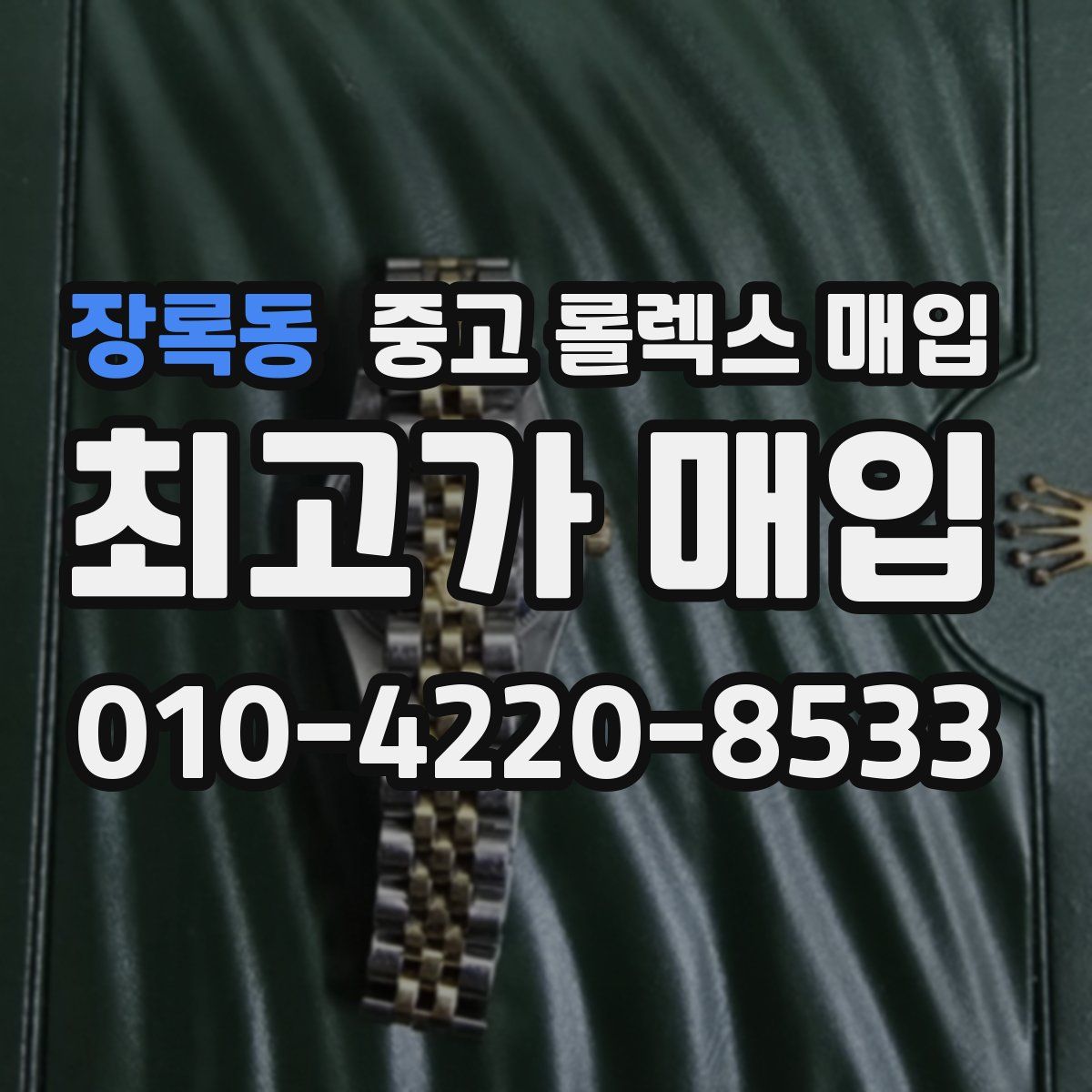 장록동 중고 롤렉스 매입