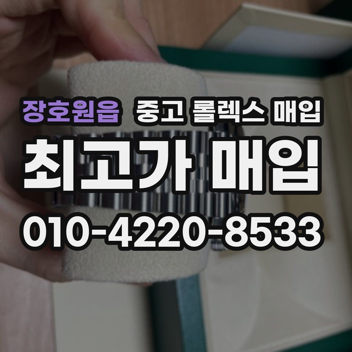 장호원읍 중고 롤렉스 매입 보관만 한 시계 점검 포인트