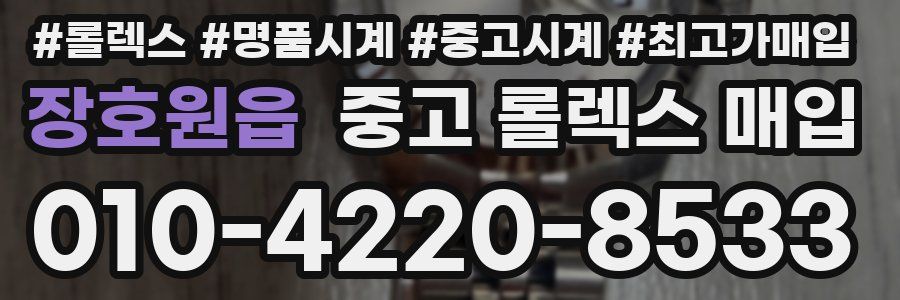 장호원읍 중고 롤렉스 매입