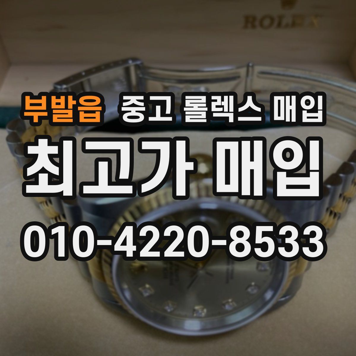 부발읍 중고 롤렉스 매입