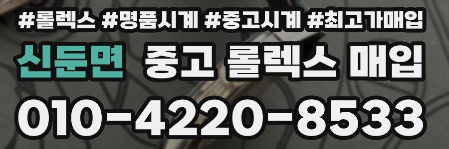 신둔면 중고 롤렉스 매입