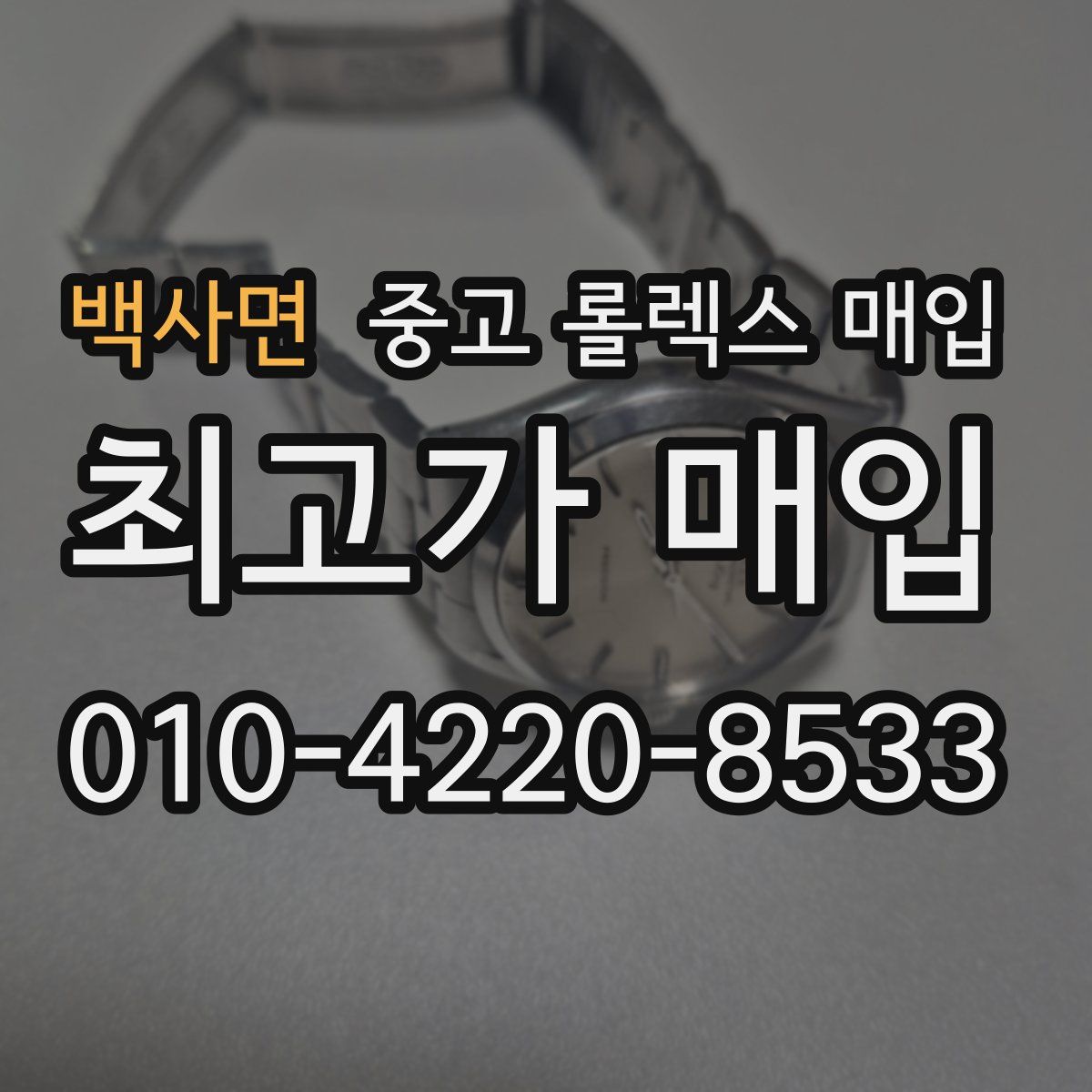 백사면 중고 롤렉스 매입