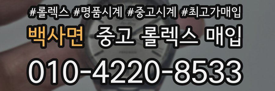 백사면 중고 롤렉스 매입