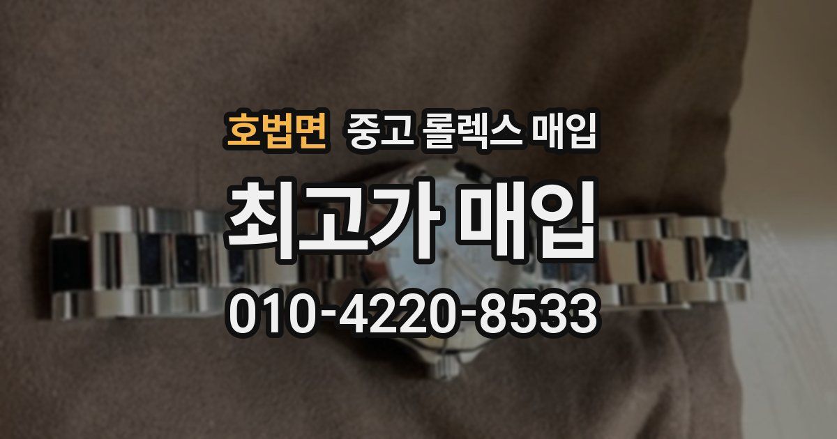 호법면 중고 롤렉스 매입