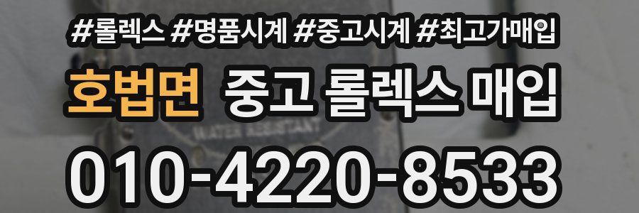호법면 중고 롤렉스 매입