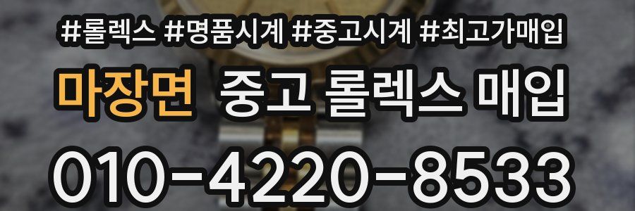 마장면 중고 롤렉스 매입