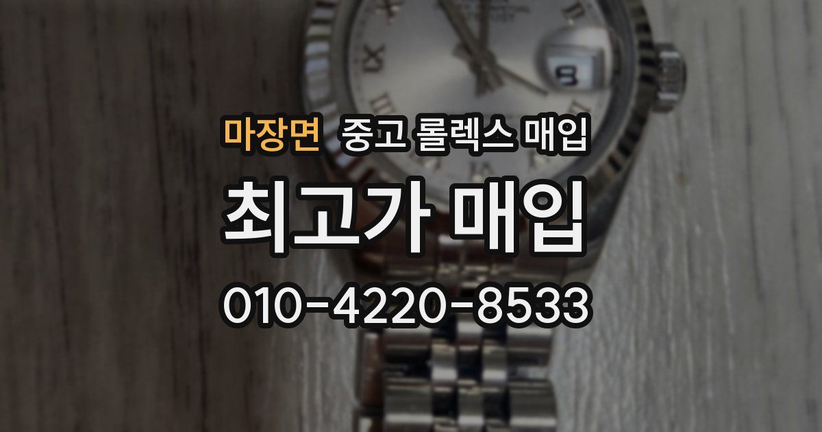 마장면 중고 롤렉스 매입