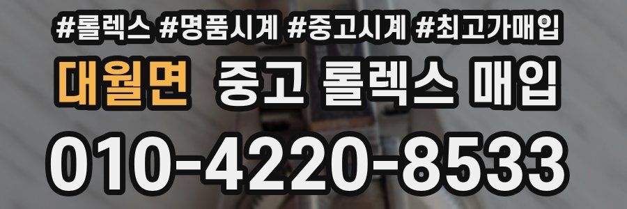 대월면 중고 롤렉스 매입