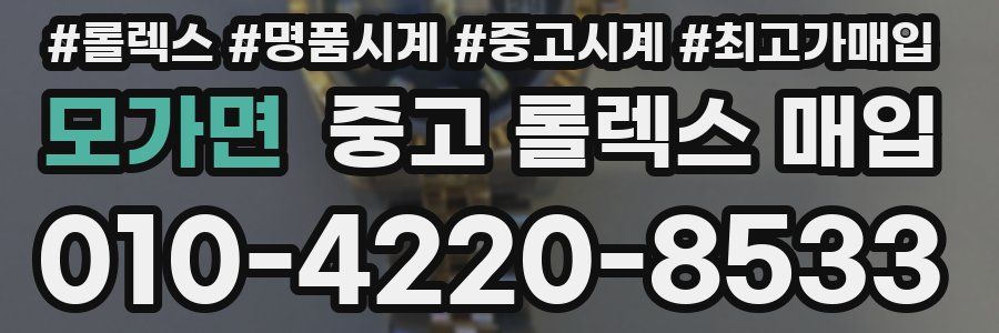 모가면 중고 롤렉스 매입