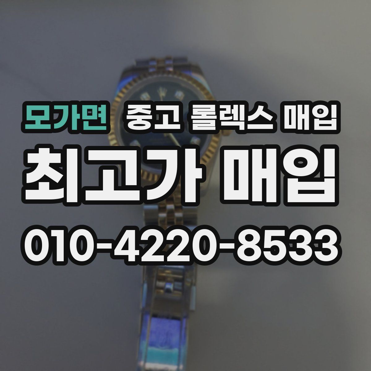 모가면 중고 롤렉스 매입
