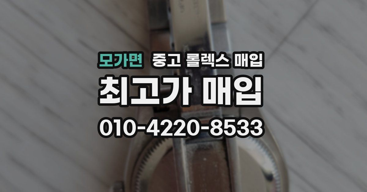 모가면 중고 롤렉스 매입