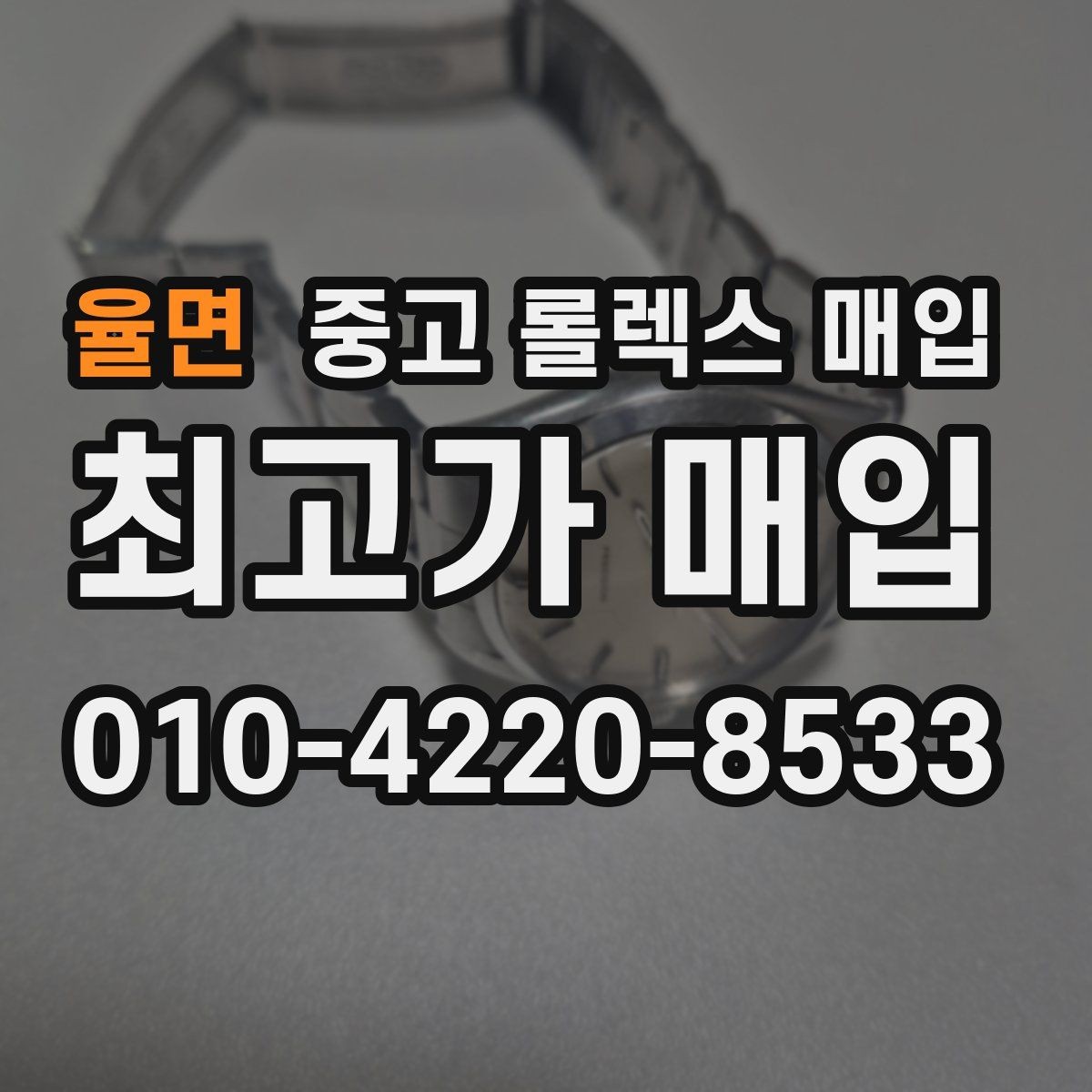 율면 중고 롤렉스 매입 유리에 흠집이 많은 경우 협의 포인트