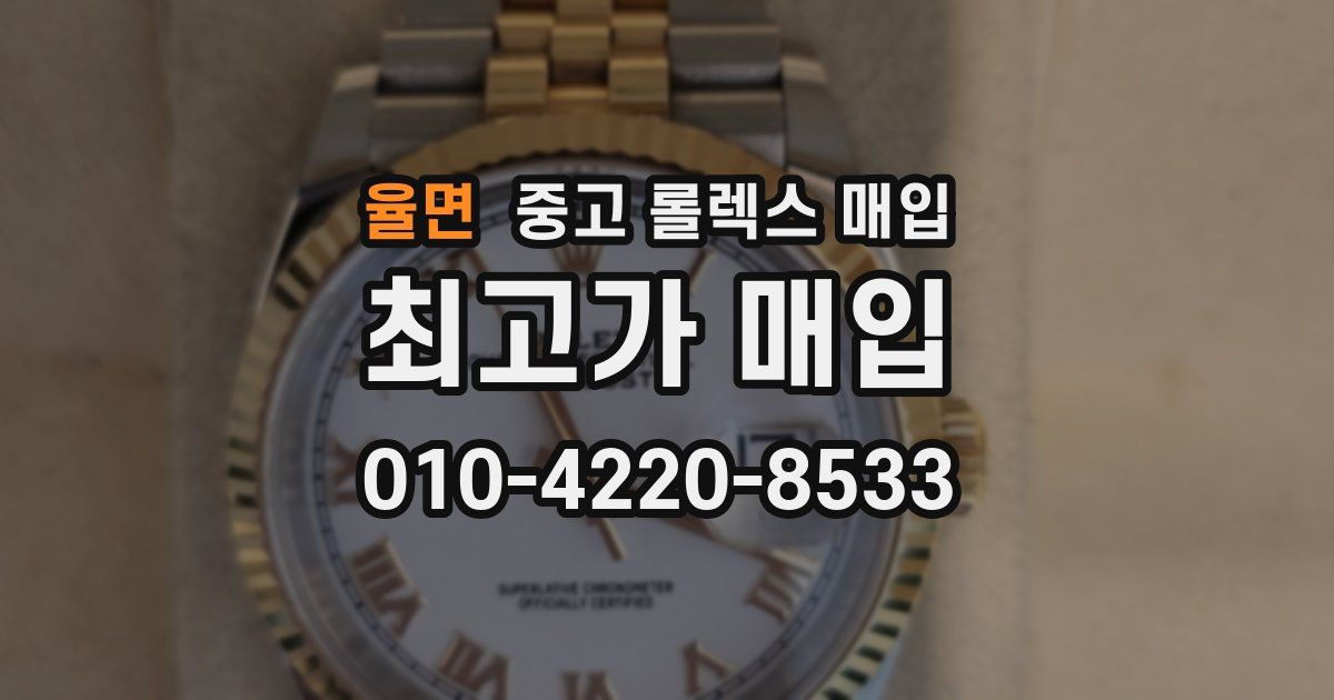 율면 중고 롤렉스 매입