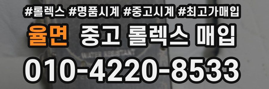 율면 중고 롤렉스 매입