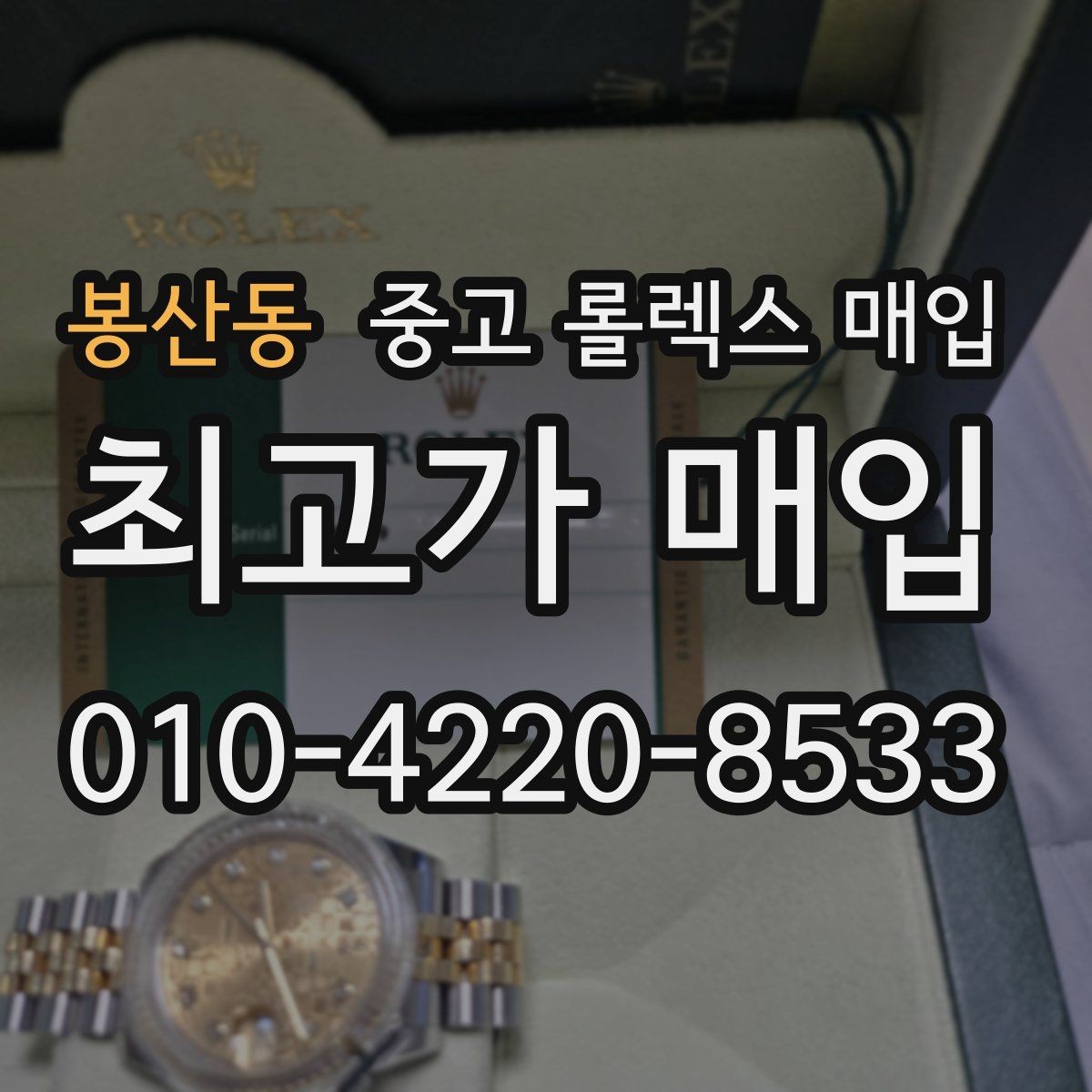 봉산동 중고 롤렉스 매입 방수 성능은 견적에 영향이 있을까