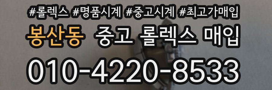 봉산동 중고 롤렉스 매입