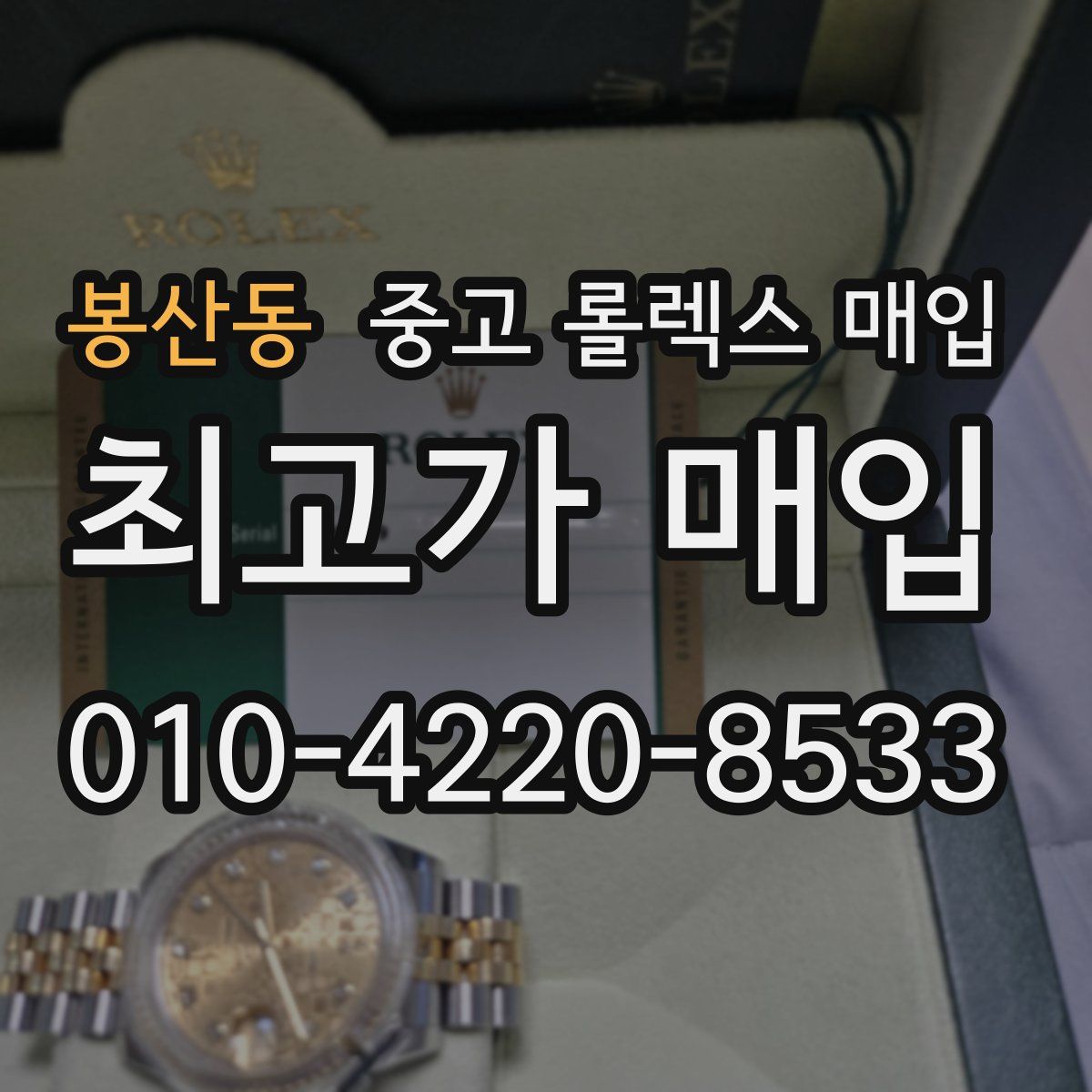 봉산동 중고 롤렉스 매입