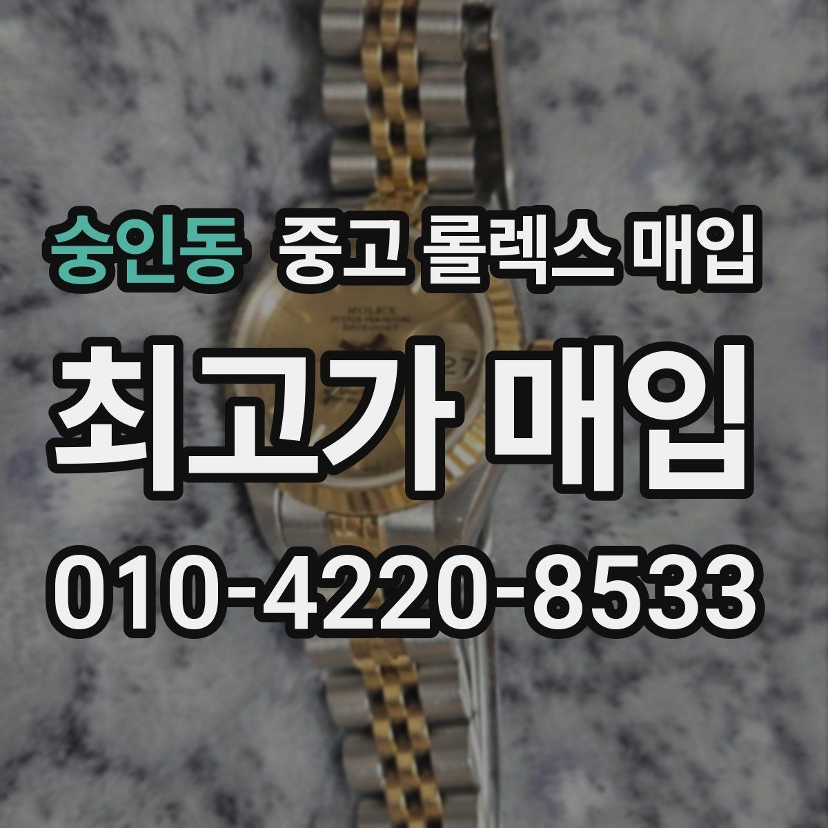 숭인동 중고 롤렉스 매입 가죽 스트랩 교체 제품은 어떻게 볼까