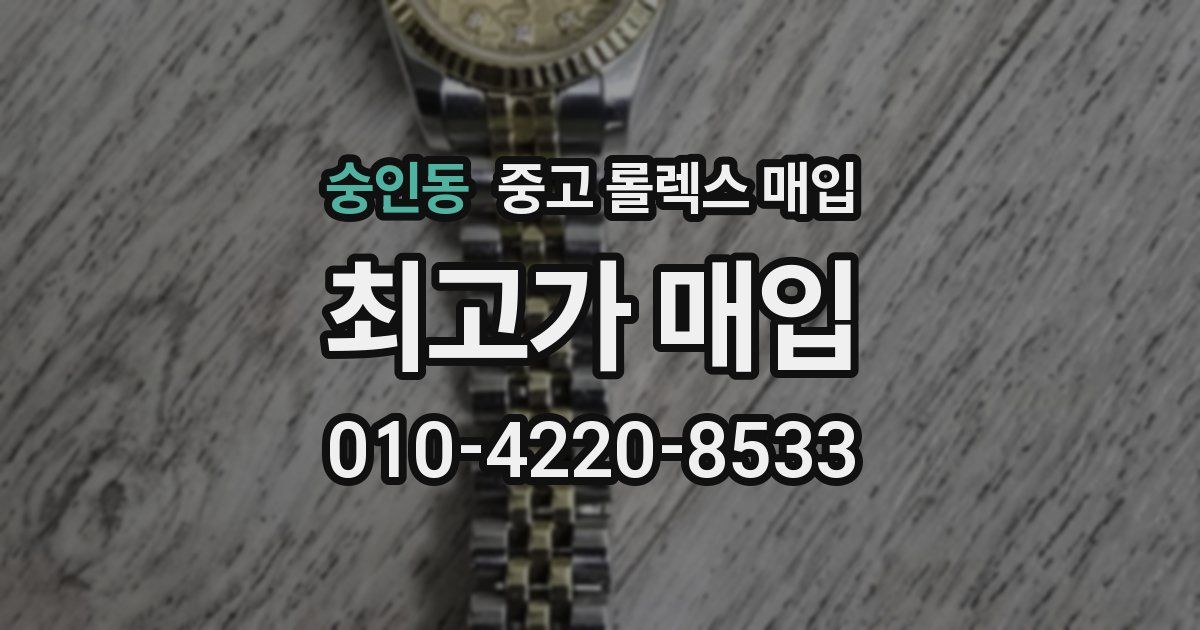 숭인동 중고 롤렉스 매입