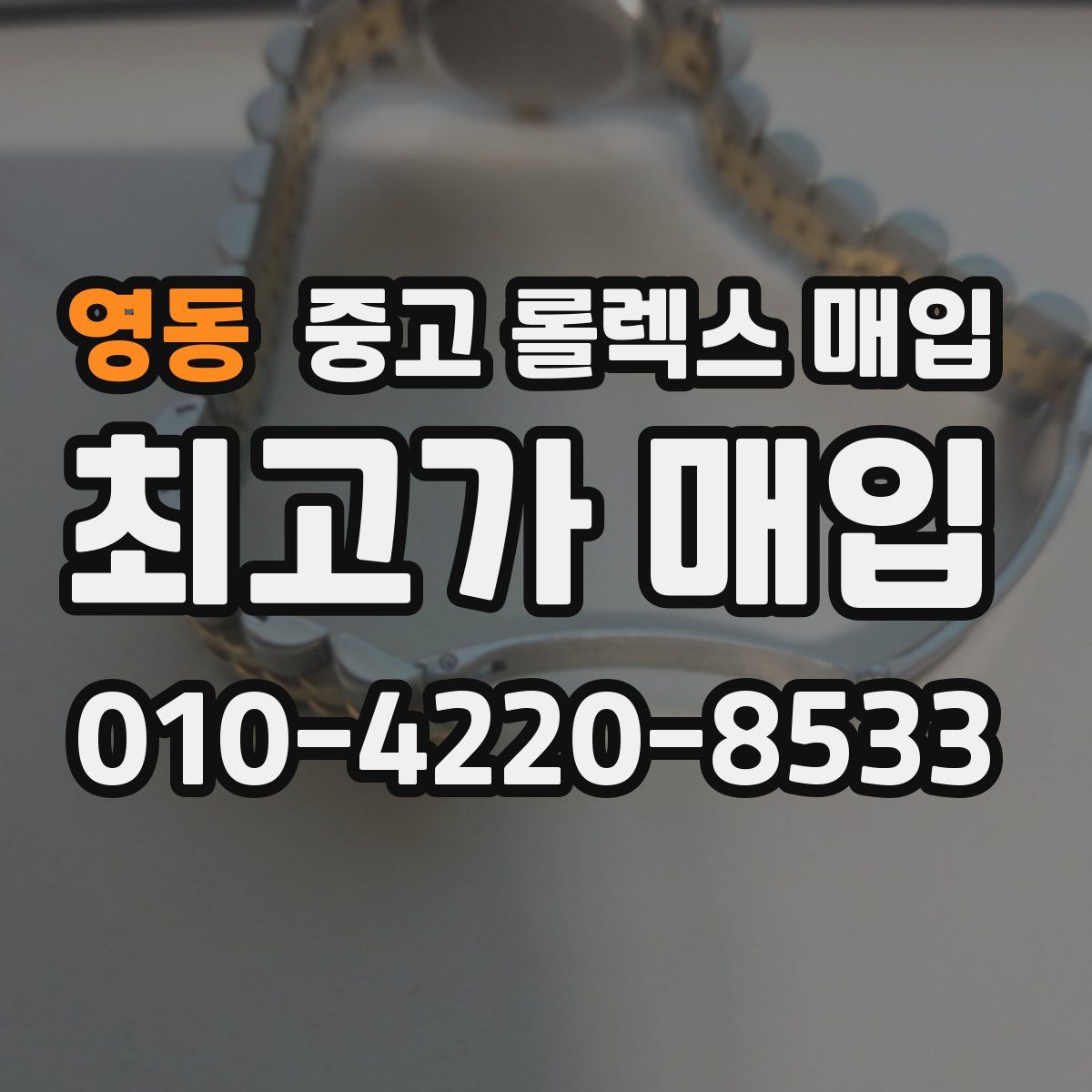 영동 중고 롤렉스 매입