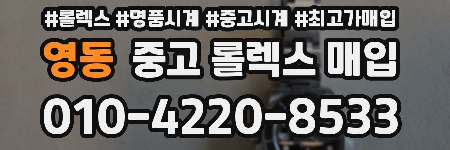 영동 중고 롤렉스 매입