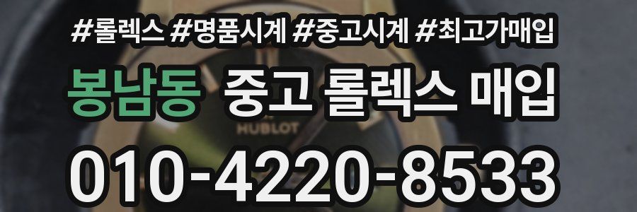 봉남동 중고 롤렉스 매입