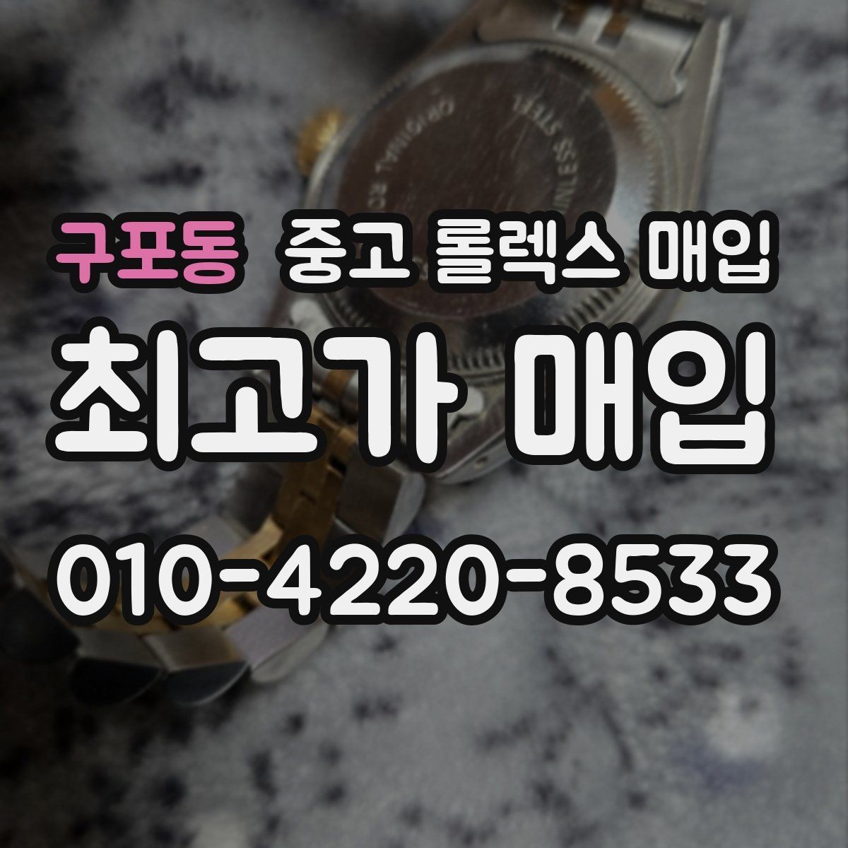 구포동 중고 롤렉스 매입 남자 모델과 여자 모델 시세 차이
