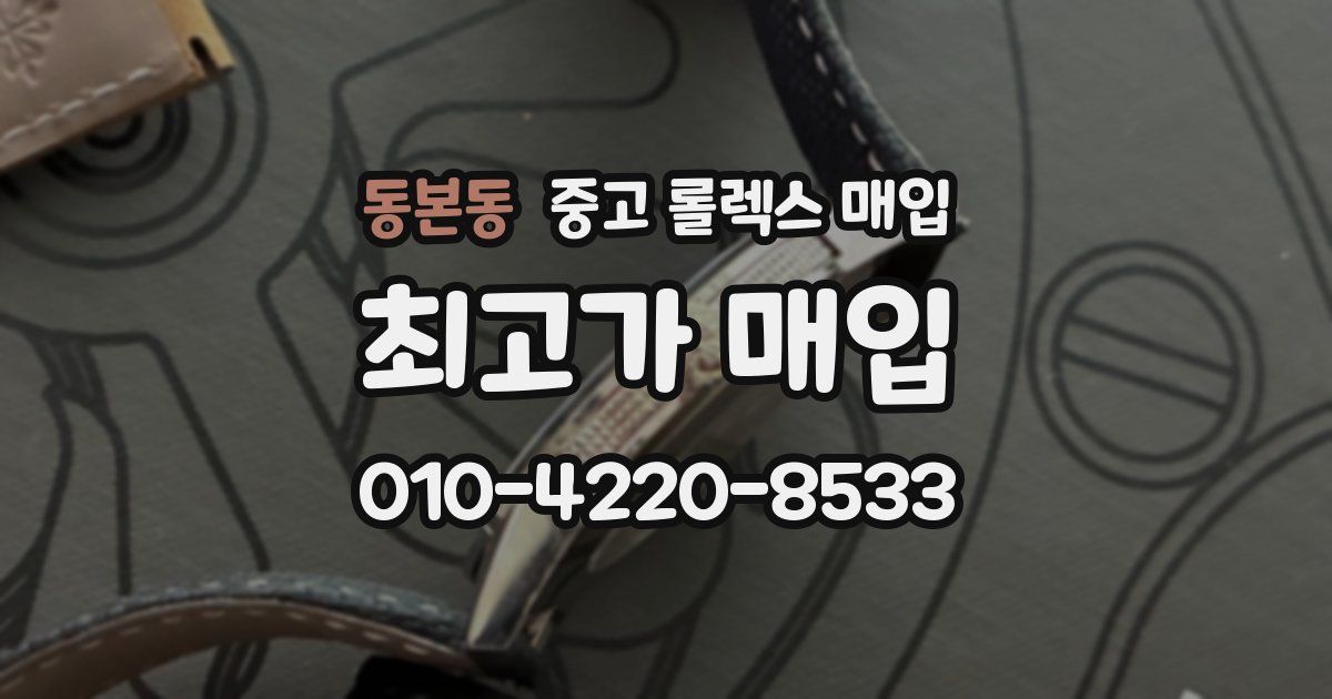 동본동 중고 롤렉스 매입