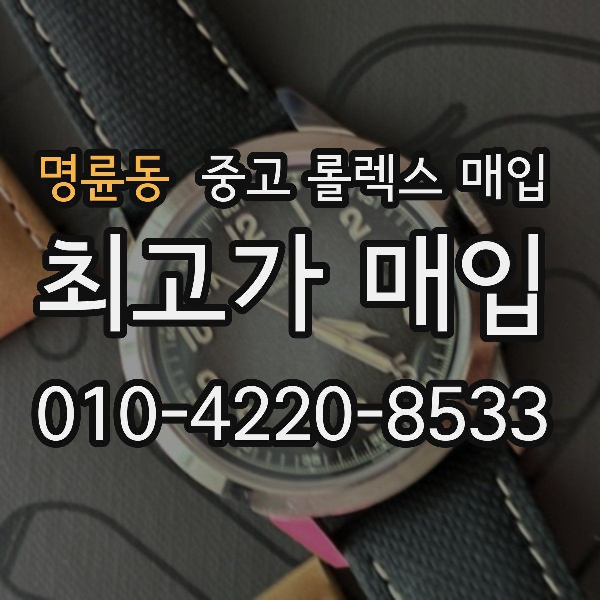 명륜동 중고 롤렉스 매입 다이얼 색상에 따라 달라지는 시세