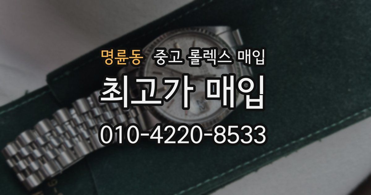 명륜동 중고 롤렉스 매입
