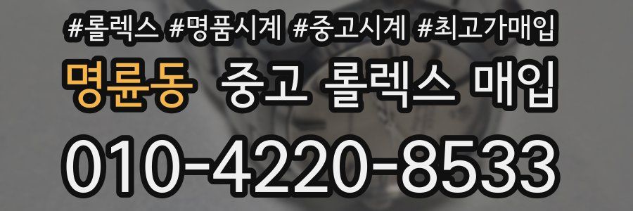 명륜동 중고 롤렉스 매입