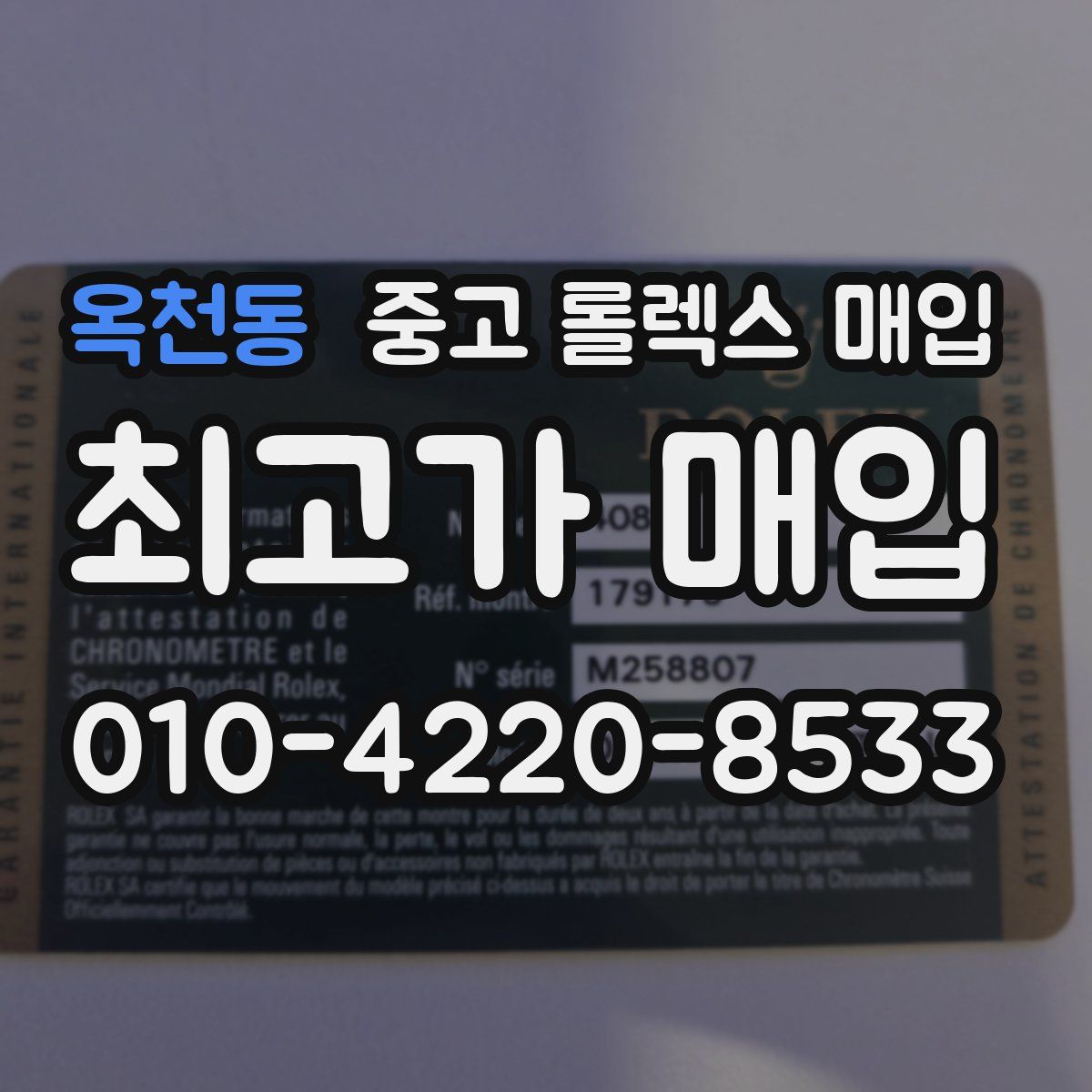옥천동 중고 롤렉스 매입
