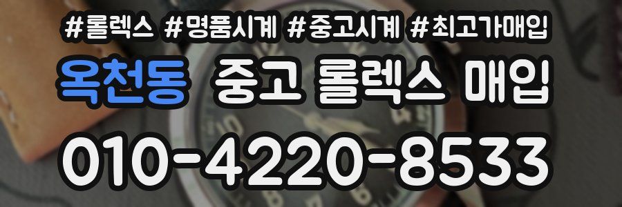옥천동 중고 롤렉스 매입