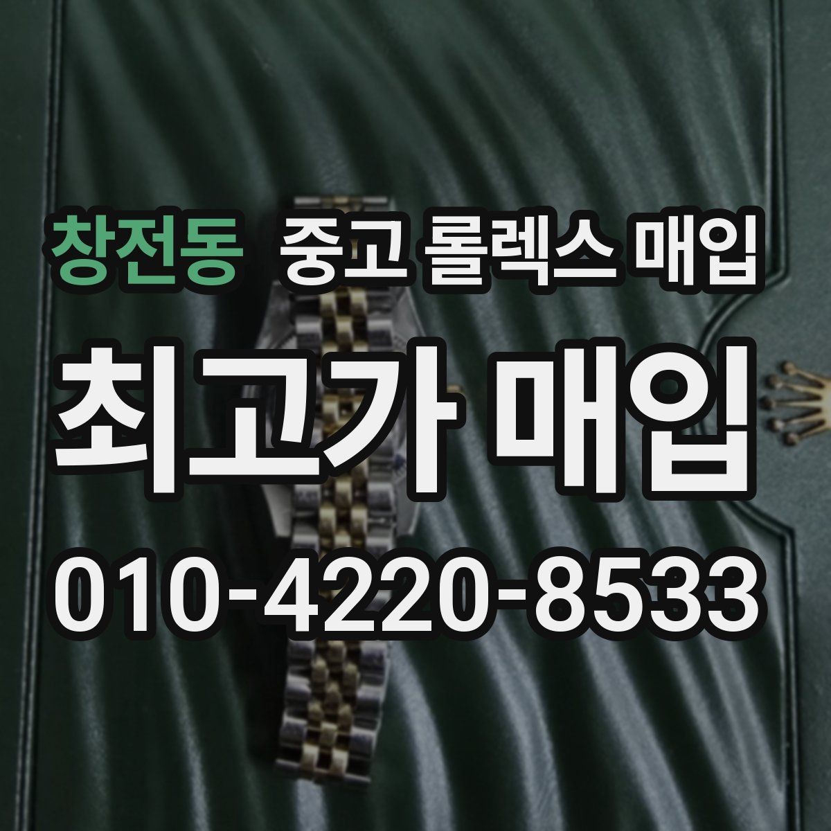 창전동 중고 롤렉스 매입 유리 흠집이 있을 때 협의 방법