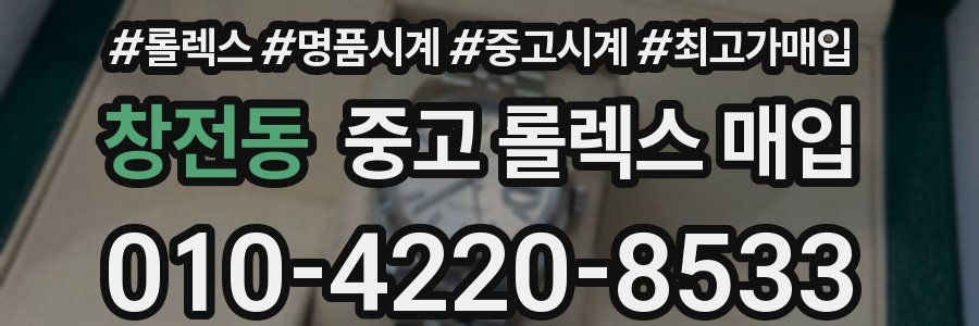 창전동 중고 롤렉스 매입
