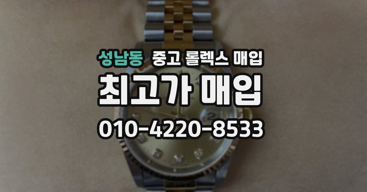 성남동 중고 롤렉스 매입