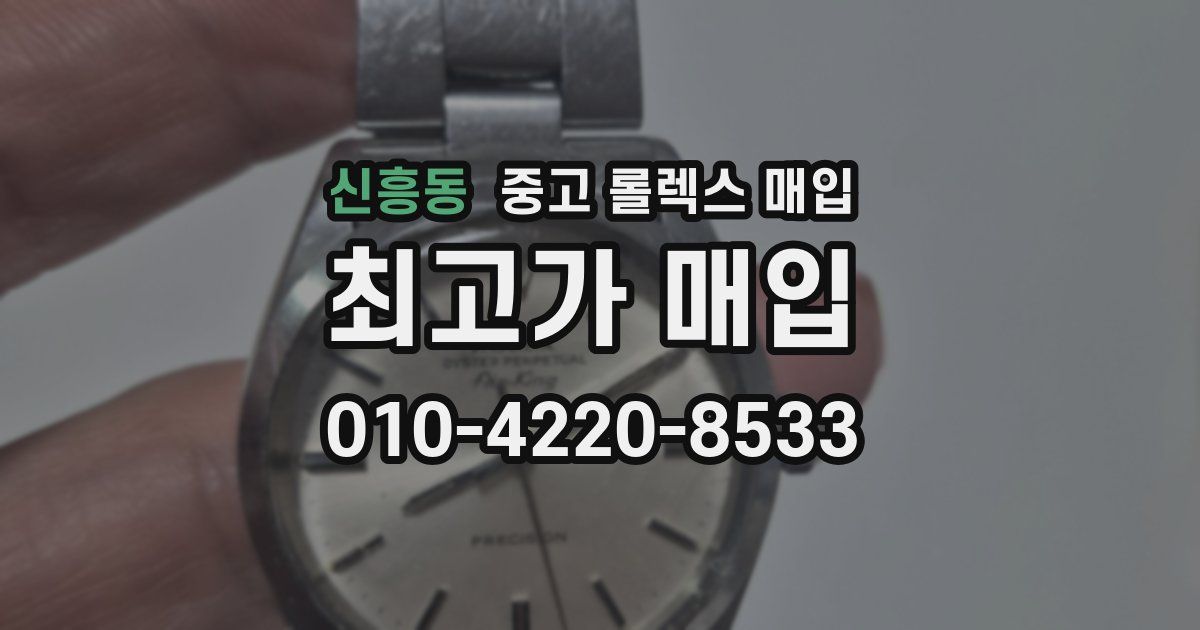 신흥동 중고 롤렉스 매입