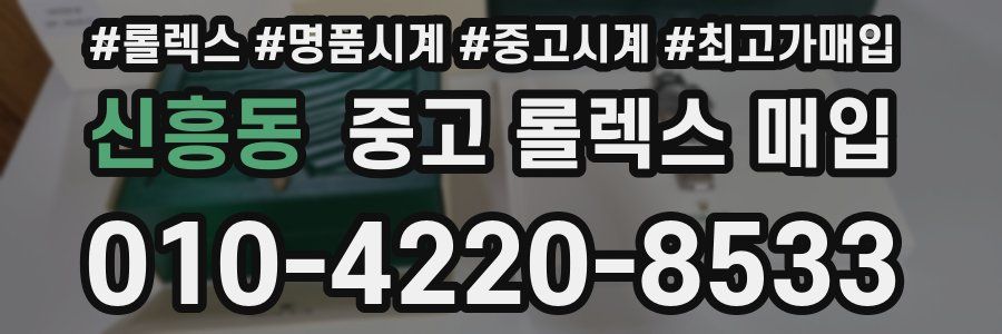 신흥동 중고 롤렉스 매입