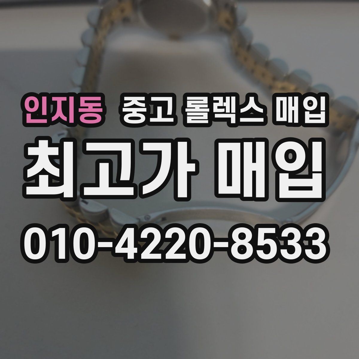 인지동 중고 롤렉스 매입 로즈골드 모델 관리 흔적 체크