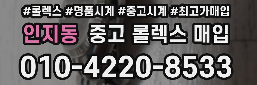 인지동 중고 롤렉스 매입