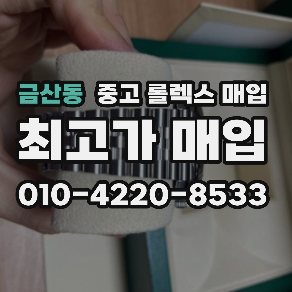 금산동 중고 롤렉스 매입 콤비에서 금 비중이 중요한 이유