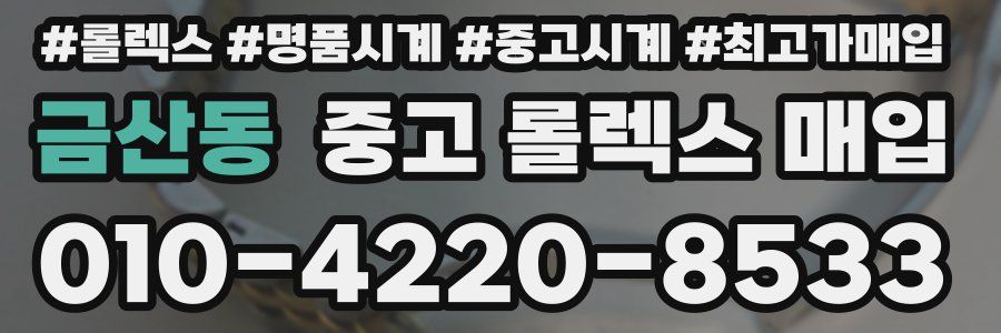 금산동 중고 롤렉스 매입