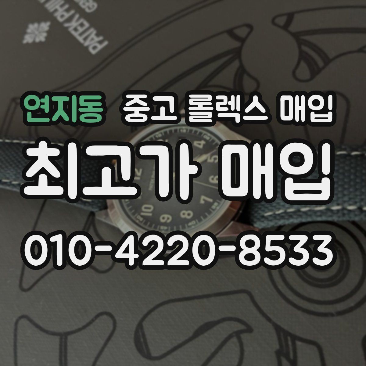연지동 중고 롤렉스 매입 시계 뒷면 사진이 필요한 이유
