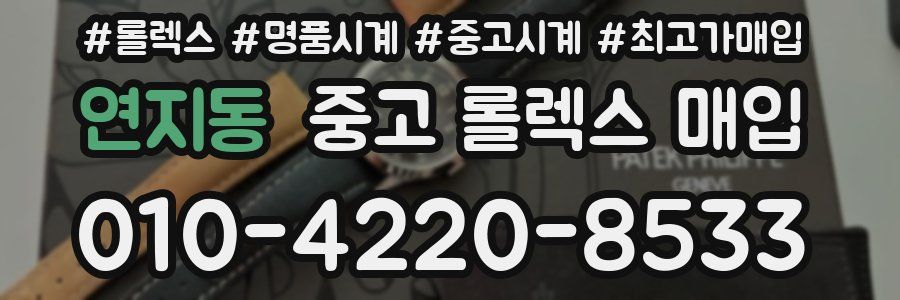 연지동 중고 롤렉스 매입