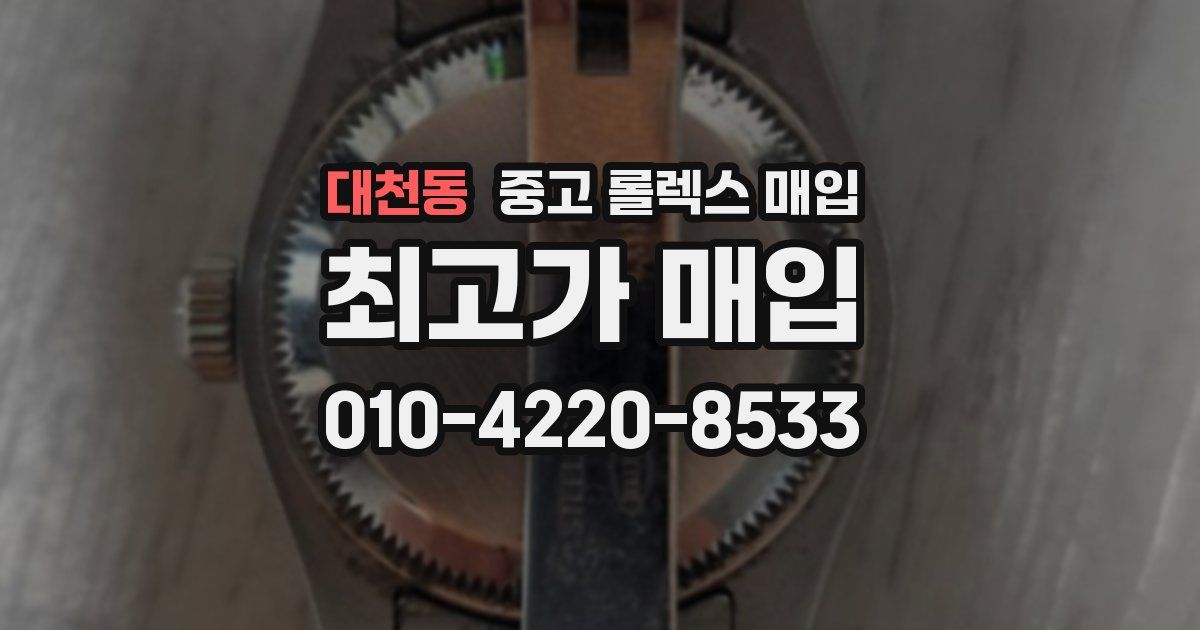 대천동 중고 롤렉스 매입